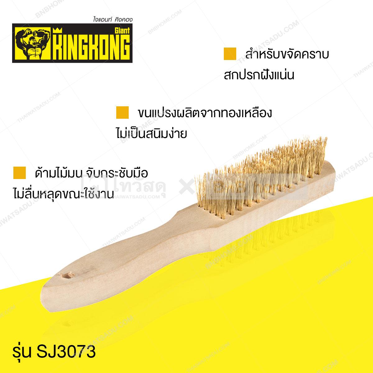 แปรงลวดทองเหลืองด้ามไม้สี่เหลี่ยม-GIANT-KINGKONG-รุ่น-SJ3073-8-แถว-สี ...